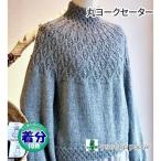 ショッピング毛糸 丸ヨークセーター 編み物キット 毛糸のポプラ