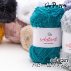 毛糸 極太 パピー 271 エクラタン 1玉 ナイロン 在庫商品