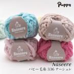 ショッピング毛糸 毛糸 超極太 パピー毛糸 336 ナーシェレ 1玉 毛 ウール 在庫商品