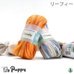 毛糸 セール 合太 パピー 022 リーフィー 1玉 紙 和紙 取寄商品