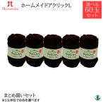 ショッピング毛糸 毛糸 並太 ホームメイドアクリックL まとめ買い60玉3623 取寄商品