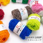 ショッピング毛糸 毛糸 極太 ハマナカ 3906 ボニーループ 1玉 アクリル 在庫商品