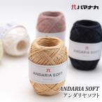 ショッピング毛糸 毛糸 並太 ハマナカ 3920 アンダリヤソフト 1玉  在庫商品