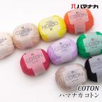 毛糸 並太 ハマナカ 3914 コトン 1玉 綿 コットン 在庫商品