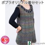 Ａラインチュニック 編み物キット