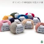 毛糸 並太 スキー毛糸の元廣 オリンピッ