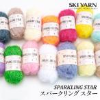 ショッピング毛糸 毛糸 合太 スキー毛糸 スパークリングスター 1玉 ポリエステル 取寄商品