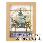 手芸 キット オリムパス製絲 刺しゅうキット7541 お正月のお祝い花 1組 インテリア  取寄商品