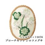 手芸 キット オリムパス製絲 刺しゅうキット9078 シロツメグサ 1組 小物 飾り 取寄商品