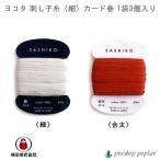 DARUMA 刺し子糸細 カード巻(3個入) 色番220-229 毛糸のポプラ