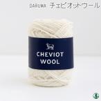 ショッピング毛糸 毛糸 並太 ダルマ毛糸（横田） 01-5100 チェビオットウール 1玉 毛 ウール 取寄商品