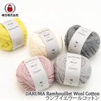 毛糸 中細 ダルマ毛糸(横田) 4250 ランブイエウールコットン 1玉 毛 ウール 取寄商品