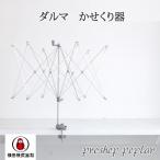 ショッピング毛糸 編み物 ダルマ毛糸（横田） 01-8750 かせくり器 1台  取寄商品