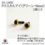 手芸 ダルマイングス 01-1460 クリスタルアイ(グリーン 9mm) 2個1P あみぐるみ用パーツ 取寄商品