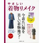 手芸本 日本ヴォーグ社 NV70152 やさしい着物リメイク 1冊 着物リメイク 毛糸のポプラ