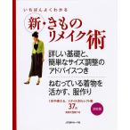 手芸本 日本ヴォーグ社 NV70216 新 きものリメイク術 1冊 着物リメイク  毛糸のポプラ