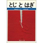 日本ヴォーグ社 70270　復刻版　とじとはぎ