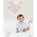 手芸本 日本ヴォーグ社 NV70305 手ぬいの赤ちゃんこものとお洋服 1冊 キッズ ベビー  毛糸のポプラ