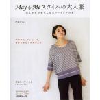 V)80339・May Meスタイルの大人服　おしゃれが
