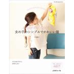 Yahoo! Yahoo!ショッピング(ヤフー ショッピング)手芸本 日本ヴォーグ社 NV80467 女の子のシンプルでかわいい服 1冊 キッズ ベビー  毛糸のポプラ