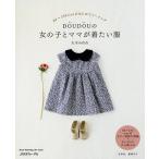 日本ヴォーグ社 80550・DOUDOUの女の子とママが着たい服 978-4-529-05699-1