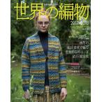 編物本 日本ヴォーグ社 NV80556 世界の編物2017-2018秋冬号 1冊 秋冬ウェア 毛糸のポプラ