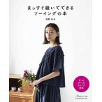 手芸本 日本ヴォーグ社 NV80642 まっすぐ縫いでできるソーイングの本 1冊 レディース 毛糸のポプラ