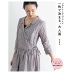 手芸本 日本ヴォーグ社 NV80648 一枚で決まる大人服 1冊 レディース 毛糸のポプラ