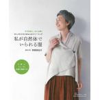 手芸本 日本ヴォーグ社 NV80658 私が自然体でいられる服 1冊 レディース 毛糸のポプラ