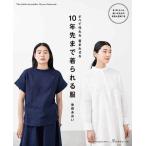手芸本 日本ヴォーグ社 NV80683 10年先まで着られる服 1冊 レディース 毛糸のポプラ