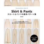 手芸本 日本ヴォーグ社 NV80687 スカート&amp;パンツの基本パターン集 1冊 レディース 毛糸のポプラ
