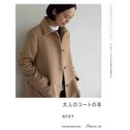 手芸本 日本ヴォーグ社 NV80690 大人のコートの本 1冊 レディース 毛糸のポプラ