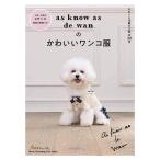 手芸本 日本ヴォーグ社 NV80700 as know as de wan の犬服 1冊 雑貨 小物 毛糸のポプラ