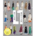 手芸本 日本ヴォーグ社 NV80786 着回せる服、育てる服 1冊 レディース 取寄商品