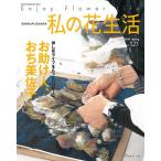  книга по рукоделию Япония Vogue фирма NV80840 мой цветок жизнь No.121 2026 spring 1 шт. вдавлено цветок посылать за товар 