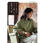 手芸本 日本ヴォーグ社 NV80842 ちょっと凝ってる素敵な大人服 1冊 レディース 取寄商品