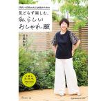 手芸本 日本ヴォーグ社 NV80873 気どらず楽しむ私らしいおしゃれ服 1冊 レディース 取寄商品