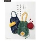 編物本 日本ヴォーグ社 NV72034 かぎ針編みのエコバッグ 1冊 雑貨 毛糸のポプラ