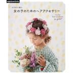 編物本 日本ヴォーグ社 NV72037 女の子のためのヘアアクセサリー 1冊 キッズ ベビー 毛糸のポプラ