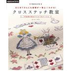 手芸本 日本ヴォーグ社 NV72090 クロスステッチ教室 1冊 刺しゅう 取寄商品