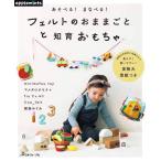 手芸本 日本ヴォーグ社 NV72103 フェルトのおままごとと知育おもちゃ 1冊 フェルト 取寄商品