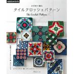 編物本 日本ヴォーグ社 NV72174 かぎ針で編むタイルクロッシェパターン 1冊 模様編み 取寄商品