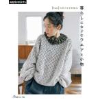 編物本 日本ヴォーグ社 NV72302 暮らしになじむウエアと小物 1冊 春夏小物 取寄商品