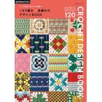 編物本 日本ヴォーグ社 NV72309 くさり編み×長編みのデザインBOOK 1冊 模様編み 取寄商品