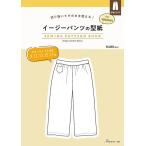 手芸本 日本ヴォーグ社 NV22040 イージーパンツの型紙 for Women 1冊 レディース 取寄商品