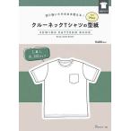 手芸本 日本ヴォーグ社 NV22042 クルーネックTシャツの型紙 for Men 1冊 メンズ 取寄商品