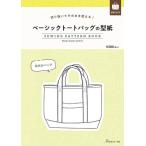手芸本 日本ヴォーグ社 NV22047 ベーシックトートバッグの型紙 1冊 バッグ 取寄商品
