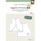 手芸本 日本ヴォーグ社 NV22059 2wayラップベストの型紙 for Women 1冊 レディース 取寄商品