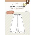 手芸本 日本ヴォーグ社 NV22060 万能ワイドパンツの型紙 for Women 1冊 レディース 取寄商品