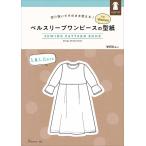 手芸本 日本ヴォーグ社 NV22068 ベルスリーブワンピースの型紙 for Women 1冊 レディース 取寄商品